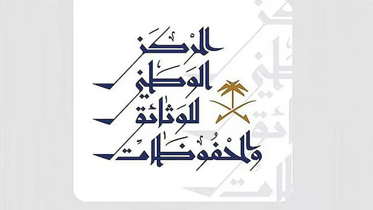 إدارة الوثائق والمحفوظات تشهد ثورة بإطلاق الإصدار العاشر بميزات غير مسبوقة